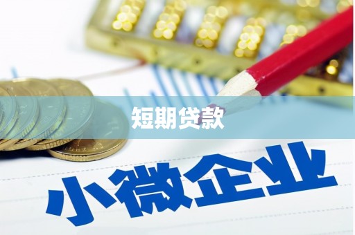 浏阳短期贷款