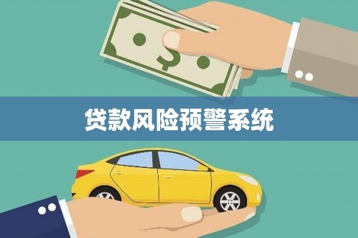 浏阳贷款风险预警系统