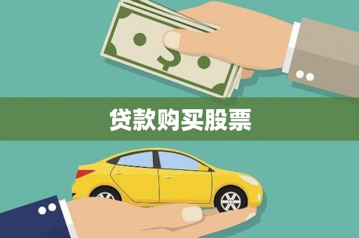 浏阳贷款购买股票