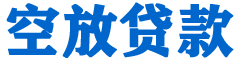 浏阳贷款_快速便捷的本地贷款服务_低利率高额度_专业贷款服务平台